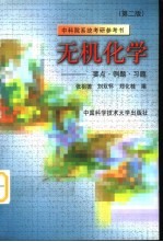 无机化学 要点·例题·习题 第2版