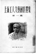 上海工人文艺创作选集 第1集