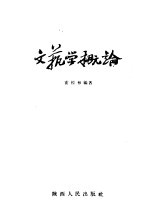 文艺学概论