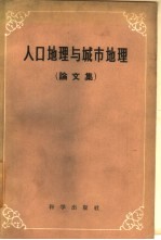 人口地理与城市地理 论文集