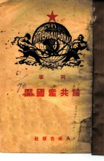 论共产国际