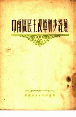 中南区民主改革初步经验