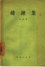 铸链集