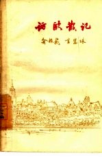访欧散记