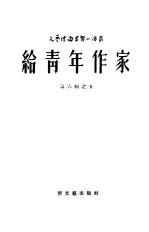 给青年作家