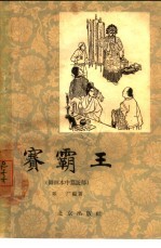 赛霸王 图画本中篇说部