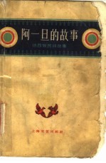 阿一旦的故事 纳西族民间故事