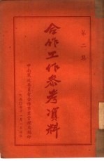 合作工作参考资料 第2集