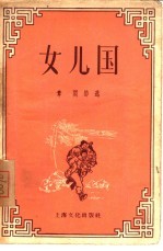 女儿国