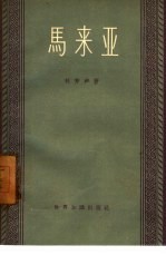 马来亚