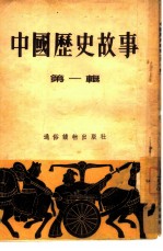 中国历史故事 第1辑