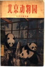 北京动物园