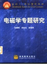 电磁学专题研究