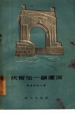 伏尔加-顿运河 -旅途随笔