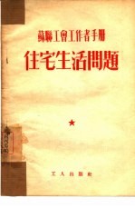 住宅生活问题
