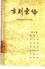 京剧汇编 第6集