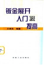 钣金展开入门及提高