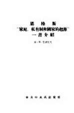 恩格斯“家庭、私有制和国家的起源”一书介绍