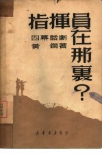 指挥员在那里? 四幕话剧