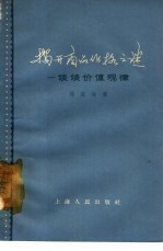 揭开商品价格之谜 谈谈价值规律