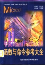 中文Visual FoxPro 6.0函数与命令参考大全