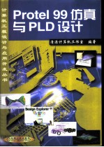 Protel 99仿真与PLD设计