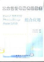 工业设计电脑表现技法 CorelDRAW、Photoshop、AutoCAD组合应用