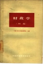 财政学 初稿