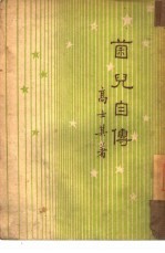菌儿自传