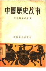 中国历史故事 春秋战国的故事