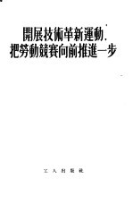 开展技术革新运动,把劳动竞赛向前推进一步