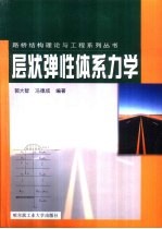 层状弹性体系力学