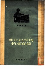 马恒昌小组竞赛运动