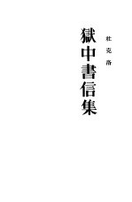狱中书信集