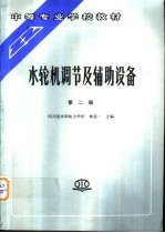 水轮机调节及辅助设备 第2版