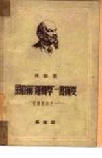 黑格尔“逻辑学”一书摘要 哲学笔记之一