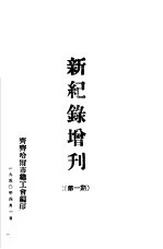 新纪录增刊 第1期