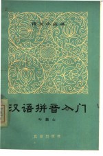 汉语拼音入门