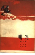 曙光 第3部