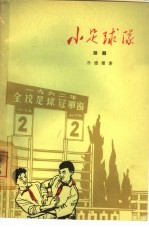 小足球队 五幕儿童话剧