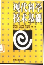 现代科学技术基础