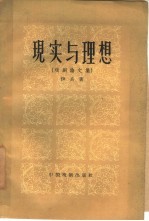 现实与理想 戏剧论文集