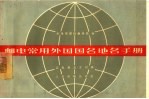 邮电常用外国国名地名手册 汉俄英法文对照