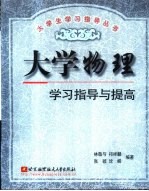 大学物理学习指导与提高