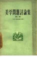 美学问题讨论集 第2集