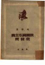 俄国资本主义底发展 大工业国内市场形成的过程