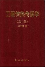 工程传热传质学 上