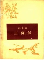 王传河 说唱诗