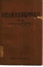 中国古典文学评论资料索引 续编