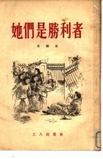 她们是胜利者
